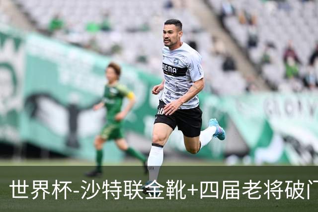 世界杯-沙特联金靴+四届老将破门 十人墨西哥2-0九人南非