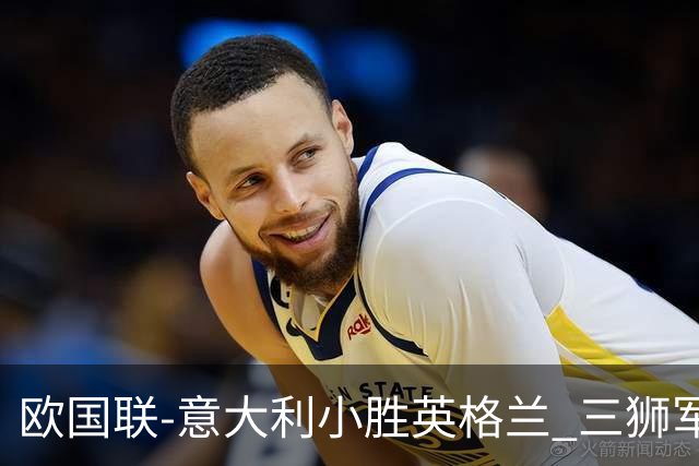 欧国联-意大利小胜英格兰 三狮军5轮不胜惨遭降级