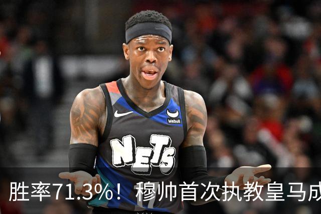 胜率71.3%！穆帅首次执教皇马成绩：西甲百分夺冠 欧冠连续3年4强
