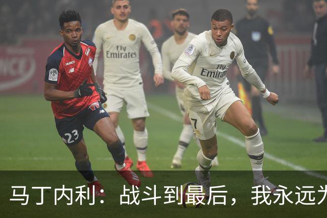 马丁内利：战斗到最后，我永远为阿森纳队徽而战
